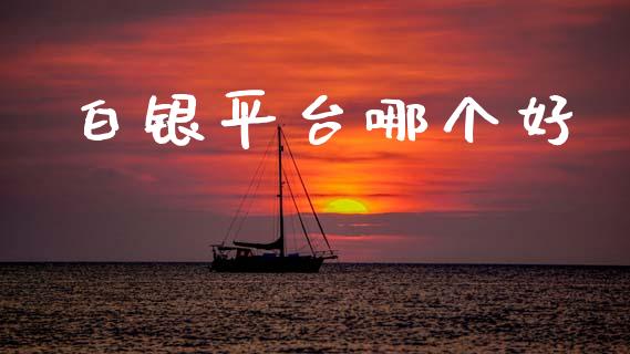 白银平台哪个好_https://m.qdlswl.com_恒指德指直播室_第1张