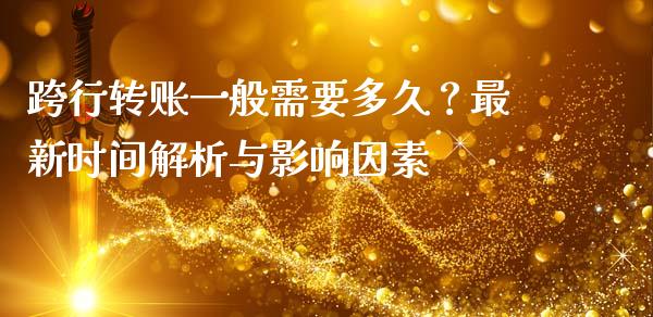 跨行转账一般需要多久？最新时间解析与影响因素_https://m.qdlswl.com_恒生指数直播喊单_第1张