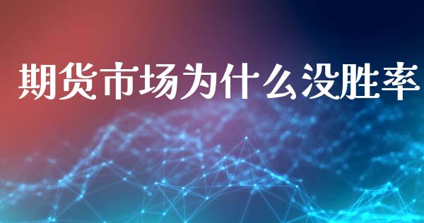 期货市场为什么没胜率_https://m.qdlswl.com_恒指德指直播室_第1张