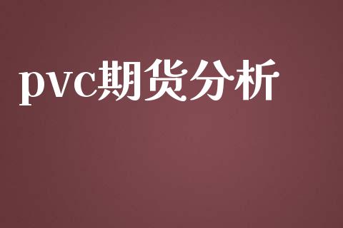pvc期货分析_https://m.qdlswl.com_恒生指数直播喊单_第1张