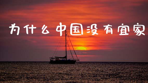 为什么中国没有宜家_https://m.qdlswl.com_恒指在线直播间_第1张