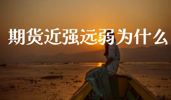 期货近强远弱为什么_https://m.qdlswl.com_纳指直播_第1张