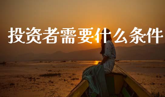 投资者需要什么条件_纳指直播_第1张_恒生指数直播喊单_恒指在线直播间_恒指德指直播室_纳指直播 投资者需要什么条件_https://m.qdlswl.com_纳指直播_第1张