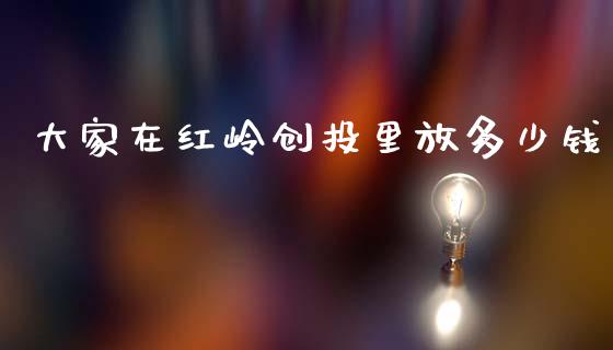 大家在红岭创投里放多少钱_https://m.qdlswl.com_恒指在线直播间_第1张