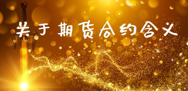 关于期货合约含义_https://m.qdlswl.com_纳指直播_第1张