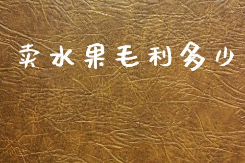 卖水果毛利多少_https://m.qdlswl.com_恒指在线直播间_第1张