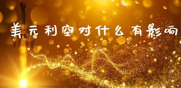 美元利空对什么有影响_https://m.qdlswl.com_纳指直播_第1张