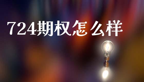 724期权怎么样_https://m.qdlswl.com_恒生指数直播喊单_第1张