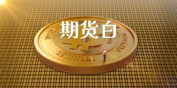 期货白_https://m.qdlswl.com_纳指直播_第1张
