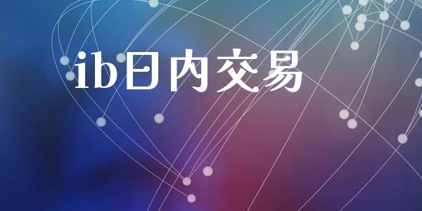 ib日内交易_https://m.qdlswl.com_恒生指数直播喊单_第1张