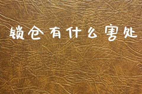 锁仓有什么害处_https://m.qdlswl.com_恒指德指直播室_第1张