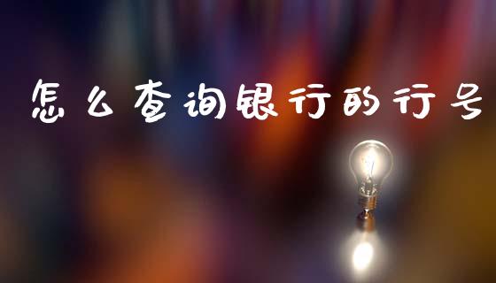 怎么查询银行的行号_https://m.qdlswl.com_纳指直播_第1张