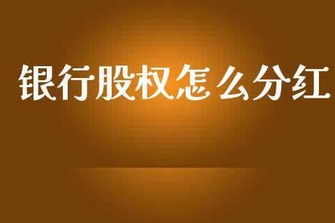 银行股权怎么分红_https://m.qdlswl.com_恒指德指直播室_第1张