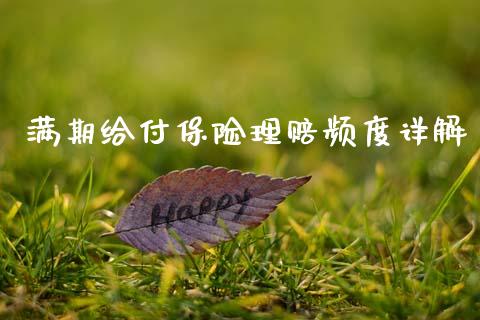 满期给付保险理赔频度详解_https://m.qdlswl.com_纳指直播_第1张