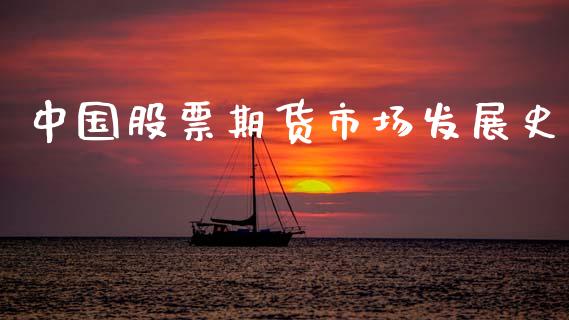 中国股票期货市场发展史_https://m.qdlswl.com_恒指德指直播室_第1张