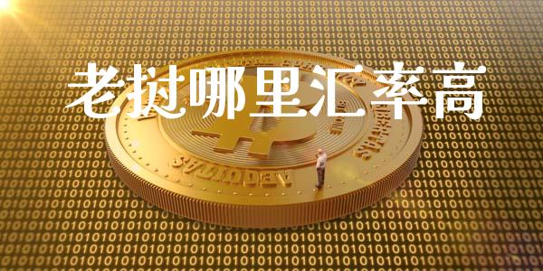 老挝哪里汇率高_https://m.qdlswl.com_恒指德指直播室_第1张