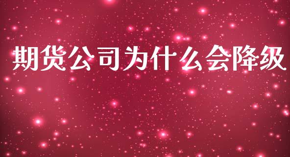 期货公司为什么会降级_https://m.qdlswl.com_恒指德指直播室_第1张