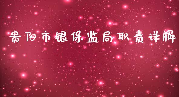 贵阳市银保监局职责详解_https://m.qdlswl.com_纳指直播_第1张