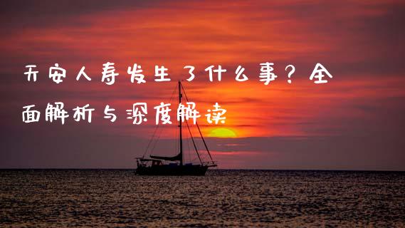 天安人寿发生了什么事？全面解析与深度解读_https://m.qdlswl.com_纳指直播_第1张