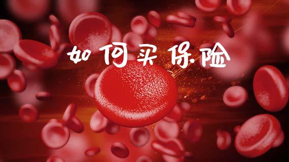 如何买保险_https://m.qdlswl.com_恒指在线直播间_第1张