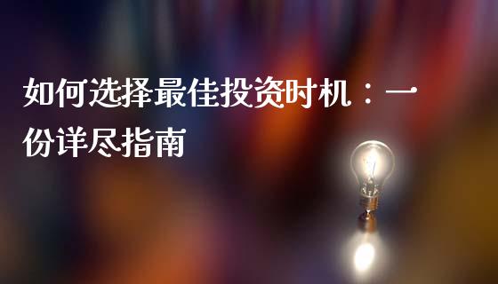 如何选择最佳投资时机：一份详尽指南_https://m.qdlswl.com_恒生指数直播喊单_第1张