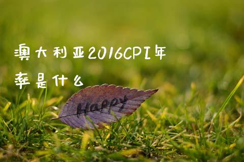 澳大利亚2016CPI年率是什么_https://m.qdlswl.com_纳指直播_第1张