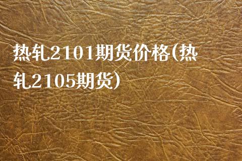 热轧2101期货价格(热轧2105期货)_https://m.qdlswl.com_恒指在线直播间_第1张