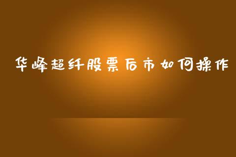 华峰超纤股票后市如何操作_https://m.qdlswl.com_恒生指数直播喊单_第1张