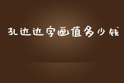 孔达达字画值多少钱_https://m.qdlswl.com_恒指德指直播室_第1张