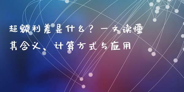 超额利差是什么？一文读懂其含义、计算方式与应用_https://m.qdlswl.com_恒指德指直播室_第1张