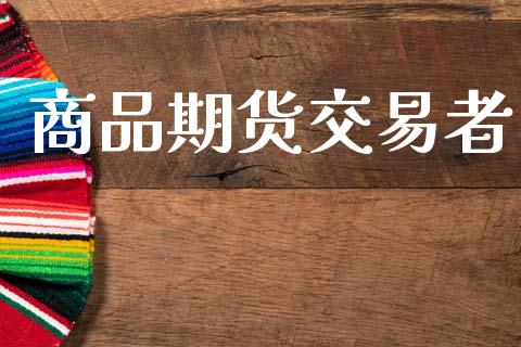 商品期货交易者_https://m.qdlswl.com_纳指直播_第1张