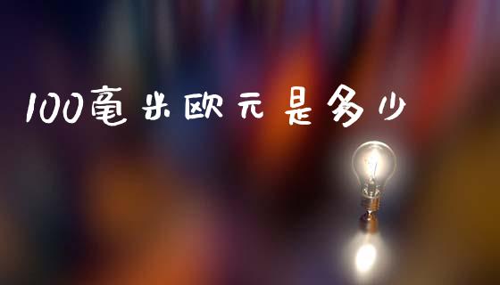 100毫米欧元是多少_https://m.qdlswl.com_恒指在线直播间_第1张