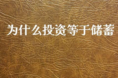 为什么投资等于储蓄_https://m.qdlswl.com_纳指直播_第1张