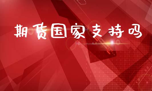期货国家支持吗_https://m.qdlswl.com_恒指德指直播室_第1张