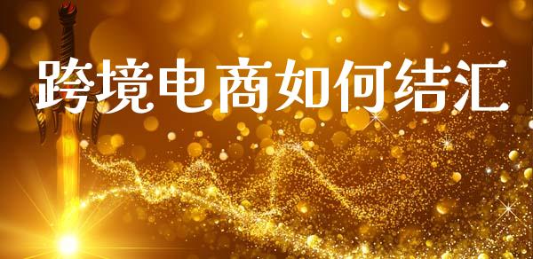 跨境电商如何结汇_https://m.qdlswl.com_恒生指数直播喊单_第1张