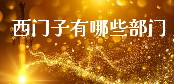 西门子有哪些部门_https://m.qdlswl.com_恒指德指直播室_第1张