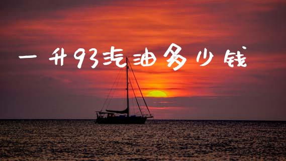 一升93汽油多少钱_https://m.qdlswl.com_恒生指数直播喊单_第1张