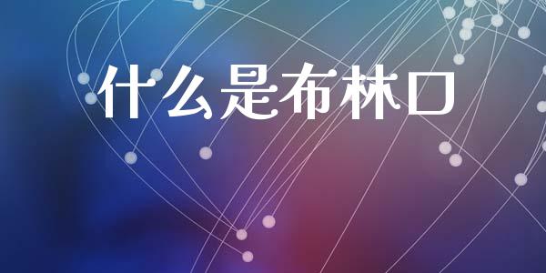 什么是布林口_https://m.qdlswl.com_恒指德指直播室_第1张