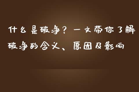 什么是破净？一文带你了解破净的含义、原因及影响_https://m.qdlswl.com_恒生指数直播喊单_第1张