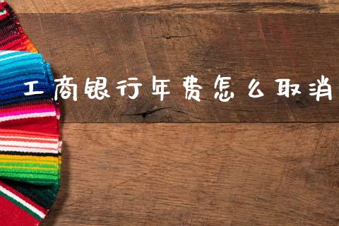 工商银行年费怎么取消_https://m.qdlswl.com_纳指直播_第1张