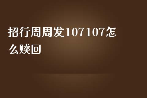 招行周周发107107怎么赎回_https://m.qdlswl.com_恒生指数直播喊单_第1张