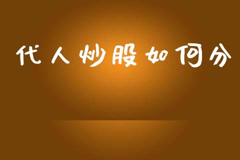 代人炒股如何分_https://m.qdlswl.com_纳指直播_第1张