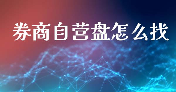 券商自营盘怎么找_https://m.qdlswl.com_恒指在线直播间_第1张