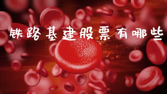 铁路基建股票有哪些_https://m.qdlswl.com_恒生指数直播喊单_第1张