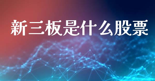 新三板是什么股票_https://m.qdlswl.com_恒生指数直播喊单_第1张