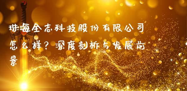 珠海全志科技股份有限公司怎么样？深度剖析与发展前景_https://m.qdlswl.com_恒指在线直播间_第1张