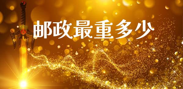 邮政最重多少_恒指德指直播室_第1张_恒生指数直播喊单_恒指在线直播间_恒指德指直播室_纳指直播 邮政最重多少_https://m.qdlswl.com_恒指德指直播室_第1张