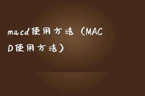 macd使用方法(MACD使用方法)_恒生指数直播喊单_第1张_恒生指数直播喊单_恒指在线直播间_恒指德指直播室_纳指直播 macd使用方法(MACD使用方法)_https://m.qdlswl.com_恒生指数直播喊单_第1张