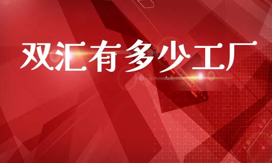 双汇有多少工厂_https://m.qdlswl.com_恒指德指直播室_第1张