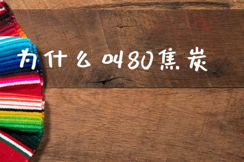 为什么叫80焦炭_https://m.qdlswl.com_恒指德指直播室_第1张